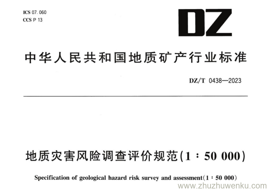 DZ/T 0438-2023 pdf下载 地质灾害风险调查评价规范(1：50000)