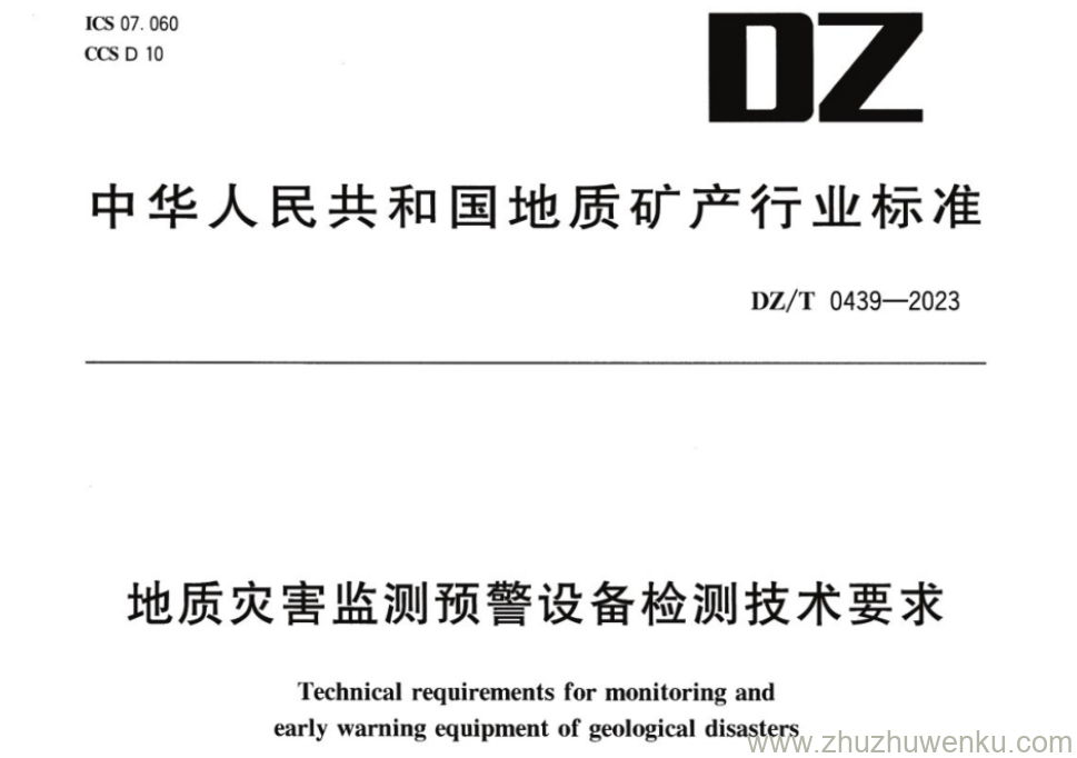 DZ/T 0439-2023 pdf下载 地质灾害监测预警设备检测技术要求