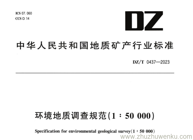 DZ/T 0437-2023 pdf下载 环境地质调查规范(1:50000)