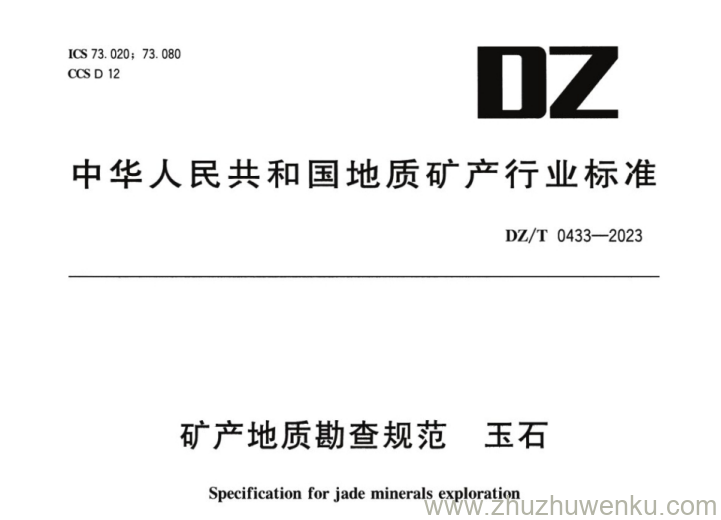 DZ/T 0433-2023 pdf下载 矿产地质勘查规范 玉石