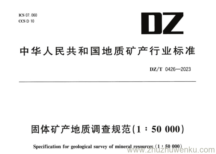 DZ/T 0426-2023 pdf下载 固体矿产地质调查规范(1：50000)