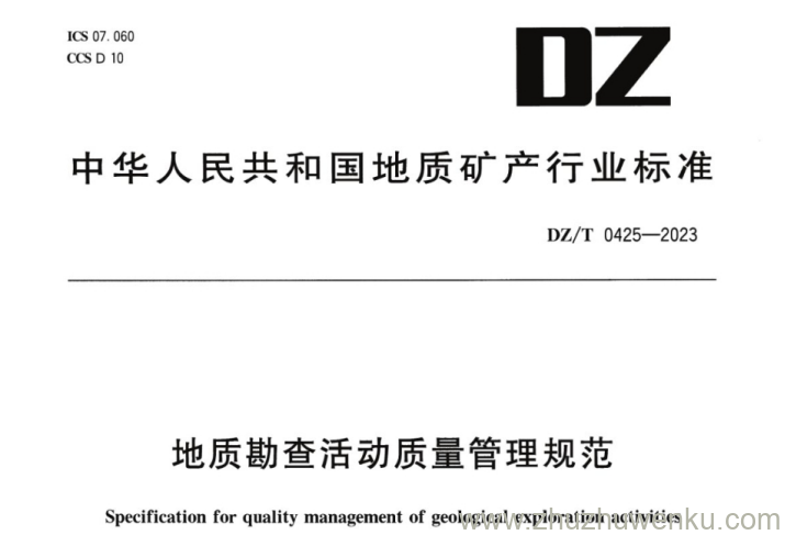 DZ/T 0425-2023 pdf下载 地质勘查活动质量管理规范