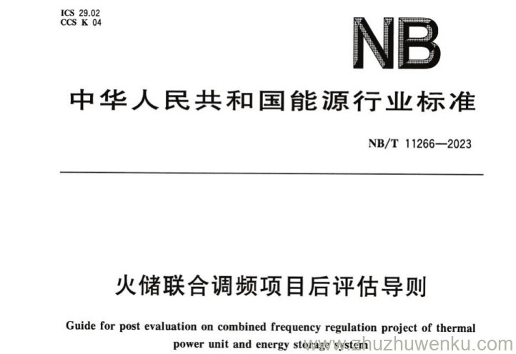 NB/T 11266-2023 pdf下载 火储联合调频项目后评估导则