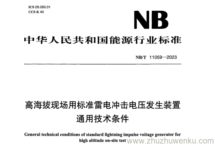 NB/T 11059-2023 pdf下载 高海拔现场用标准雷电冲击电压发生装置通用技术条件