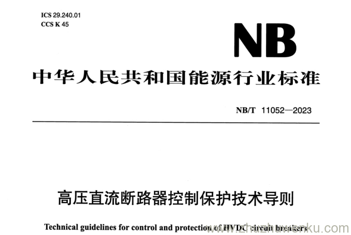 NB/T 11052-2023 pdf下载 高压直流断路器控制保护技术导则