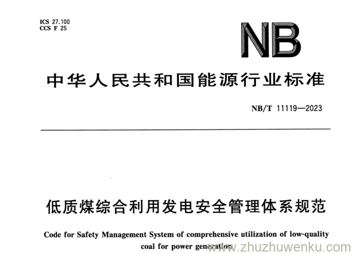 NB/T 11119-2023 pdf下载 低质煤综合利用发电安全管理体系规范