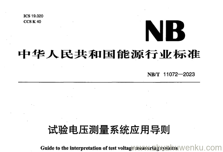 NB/T 11072-2023 pdf下载 试验电压测量系统应用导则