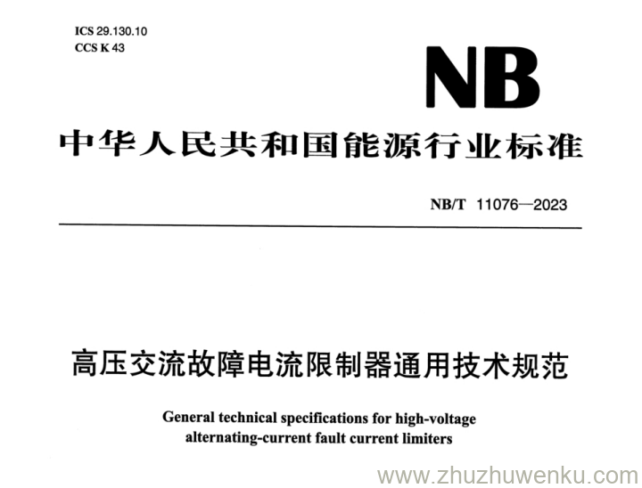NB/T 11076-2023 pdf下载 高压交流故障电流限制器通用技术规范