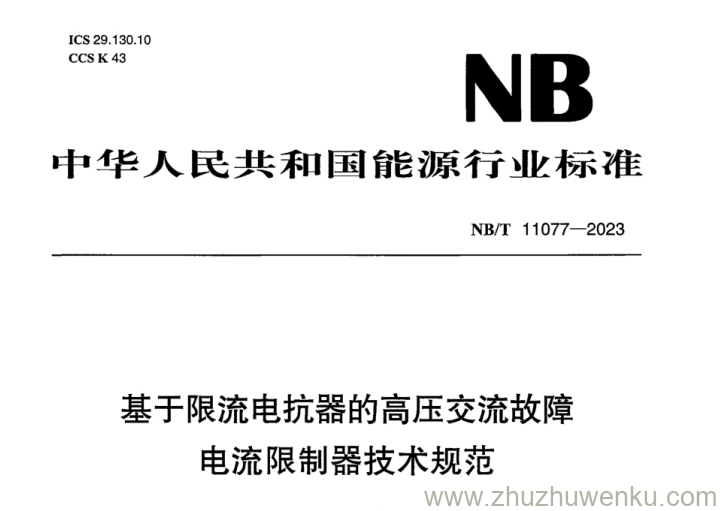 NB/T 11077-2023 pdf下载 基于限流电抗器的高压交流故障电流限制器技术规范