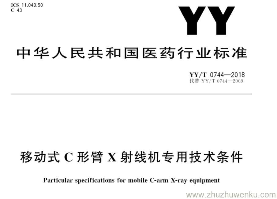 YY/T 0744-2018 pdf下载 移动式C形臂X射线机专用技术条件