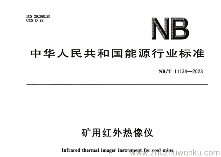 NB/T 11134-2023 pdf下载 矿用红外热像仪