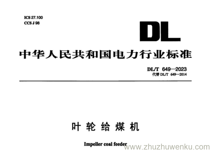 DL/T 649-2023 pdf下载 叶轮给煤机