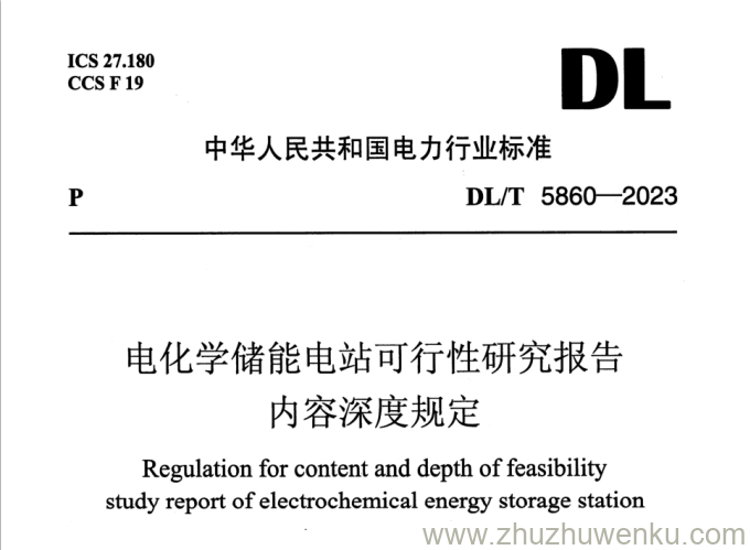 DL/T 5860-2023 pdf下载 电化学储能电站可行性研究报告内容深度规定