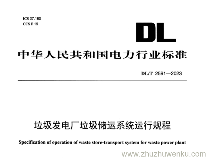 DL/T 2591-2023 pdf下载 垃圾发电厂垃圾储运系统运行规程