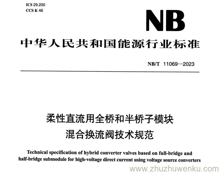 NB/T 11069-2023 pdf下载 柔性直流用全桥和半桥子模块混合换流阀技术规范