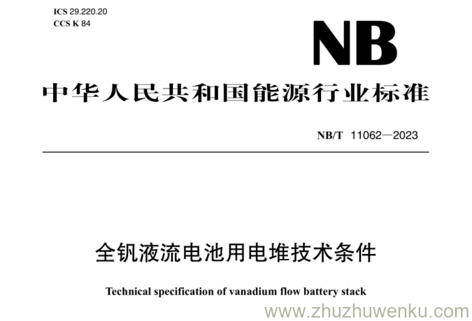 NB/T 11062-2023 pdf下载 全钒液流电池用电堆技术条件