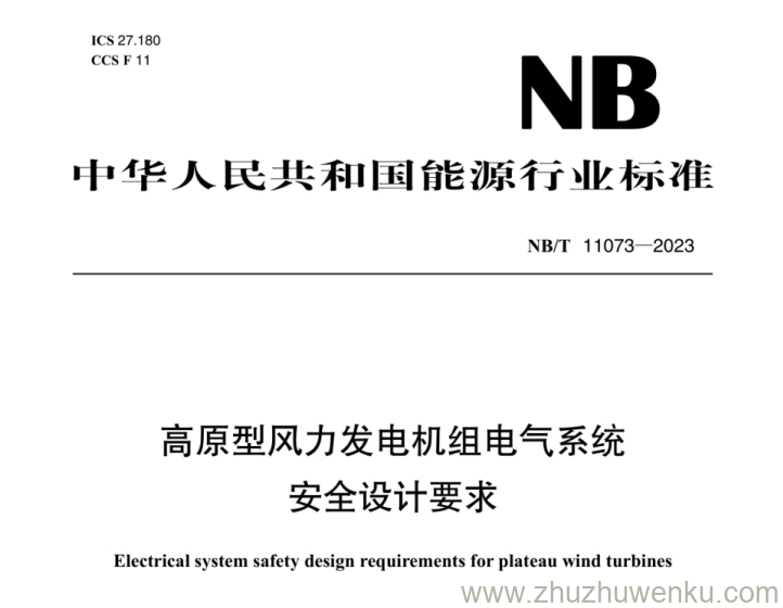 NB/T 11073-2023 pdf下载 高原型风力发电机组电气系统安全设计要求