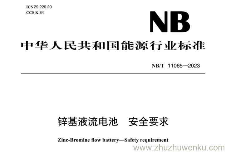NB/T 11065-2023 pdf下载 锌基液流电池 安全要求