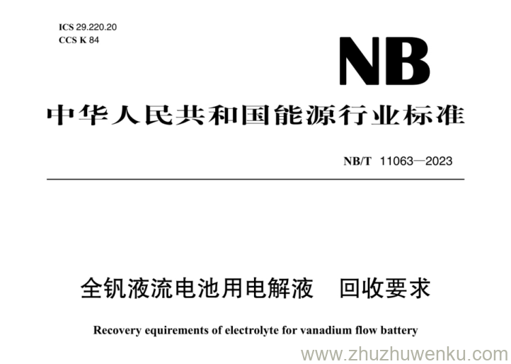 NB/T 11063-2023 pdf下载 全钒液流电池用电解液 回收要求