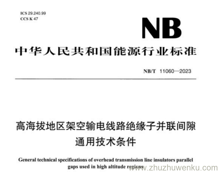 NB/T 11060-2023 pdf下载 高海拔地区架空输电线路绝缘子并联间隙通用技术条件
