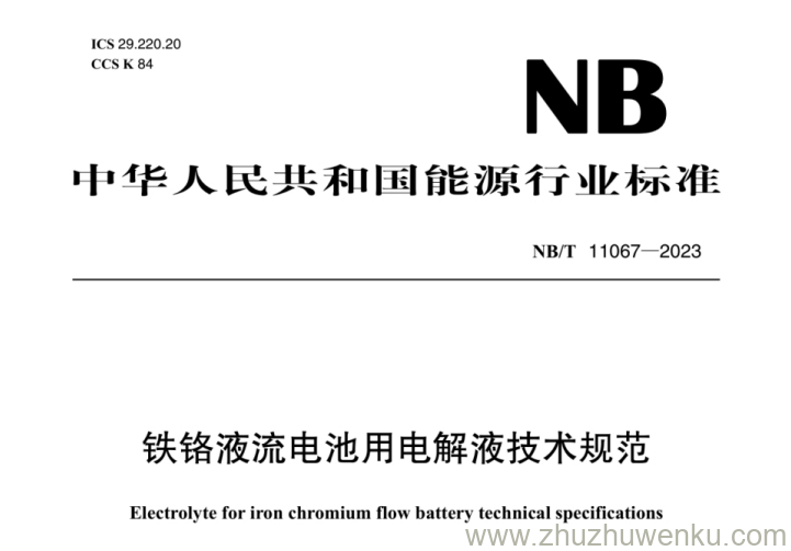 NB/T 11067-2023 pdf下载 铁铬液流电池用电解液技术规范