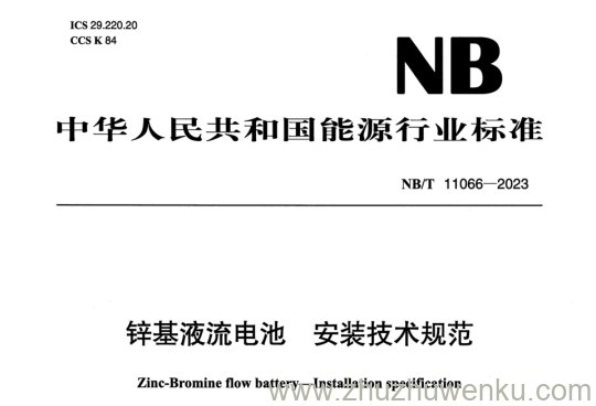 NB/T 11066-2023 pdf下载 锌基液流电池 安装技术规范