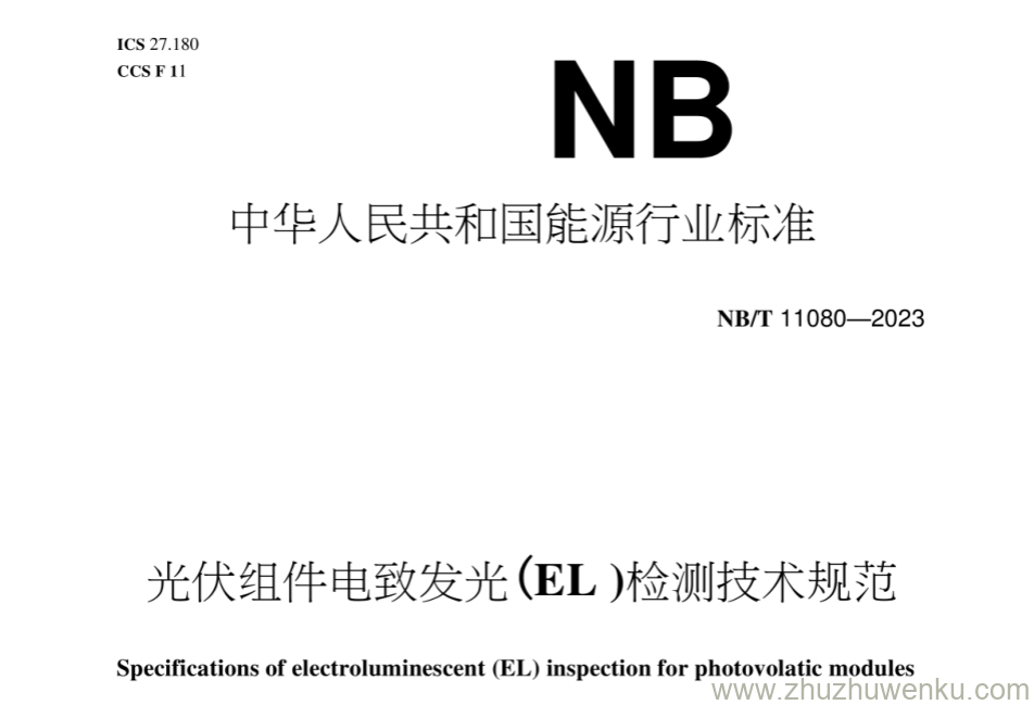 NB/T 11080-2023 pdf下载 光伏组件电致发光（EL）检测技术规范