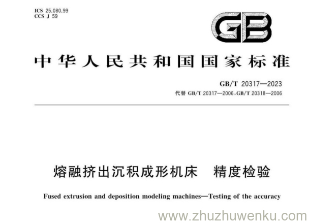 GB/T 20317-2023 pdf下载 熔融挤出沉积成形机床 精度检验