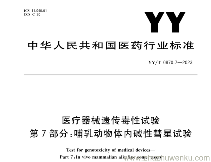 YY/T 0870.7-2023 pdf下载 医疗器械遗传毒性试验 第7部分：哺乳动物体内碱性彗星试验