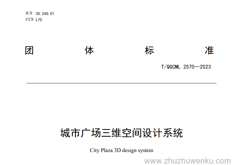T/QGCML 2570-2023 pdf下载 城市广场三维空间设计系统