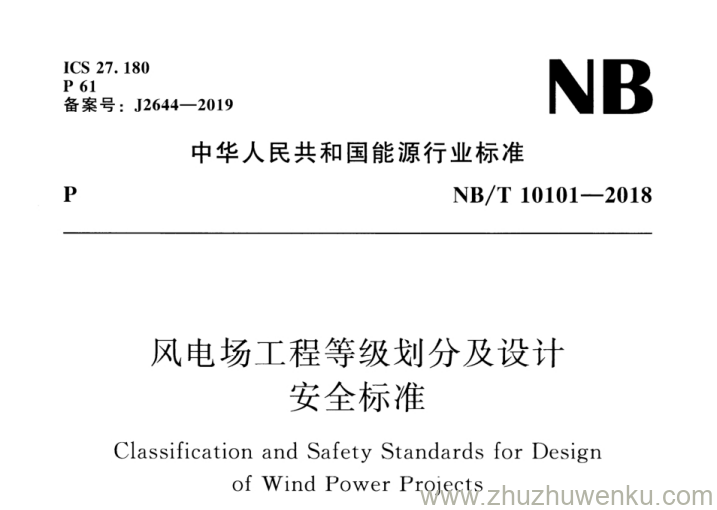 NB/T 10101-2018 pdf下载 风电场工程等级划分及设计安全标准