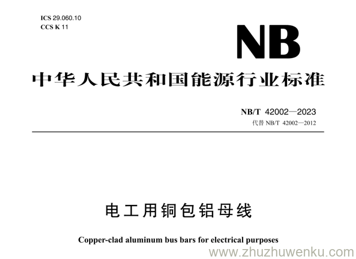 NB/T 42002-2023 pdf下载 电工用铜包铝母线