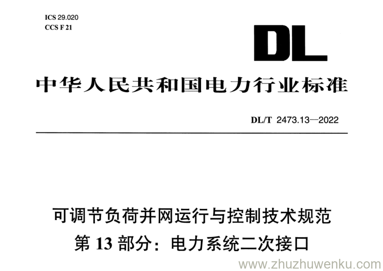 DL/T 2473.13-2023 pdf下载 可调节负荷并网运行与控制技术规范第13部分:电力系统二次接口