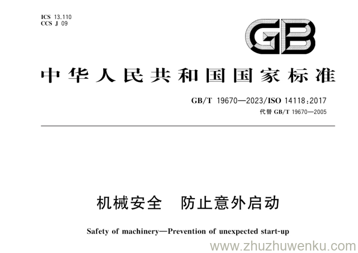 GB/T 19670-2023 pdf下载 机械安全 防止意外启动