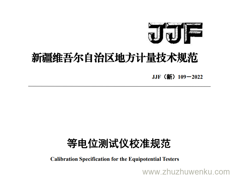 JJF(新) 109-2023 pdf下载 等电位测试仪校准规范