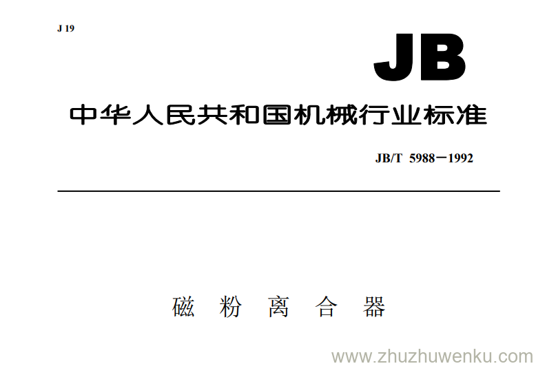 JB/T 5988-1992 pdf下载 磁粉离合器