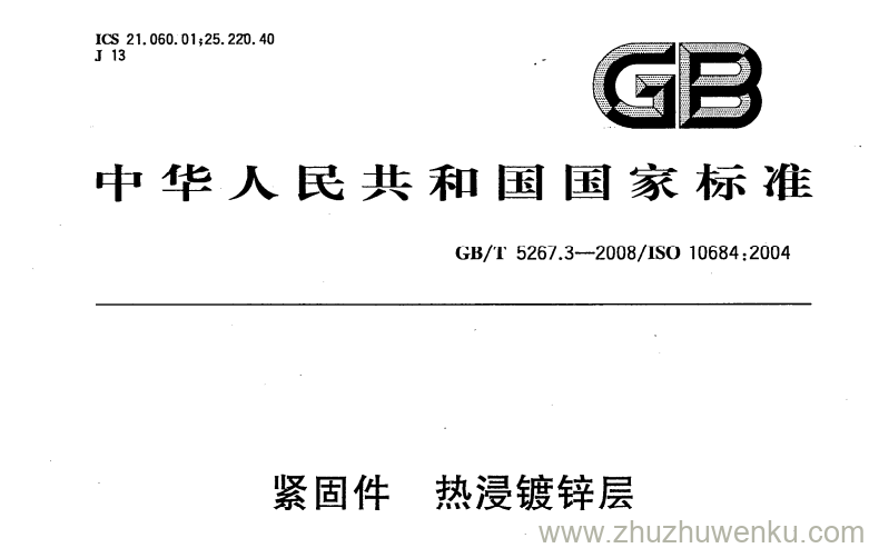 GB/T 5267.3-2008 pdf下载 紧固件 热浸镀锌层