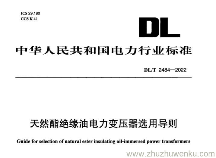 DL/T 2484-2022 pdf下载 天然酯绝缘油电力变压器选用导则