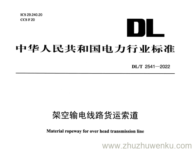 DL/T 2541-2022 pdf下载 架空输电线路货运索道
