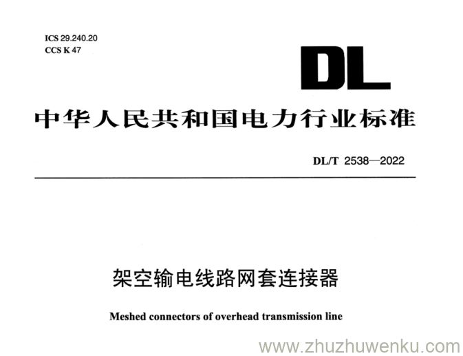 DL/T 2538-2022 pdf下载 架空输电线路网套连接器