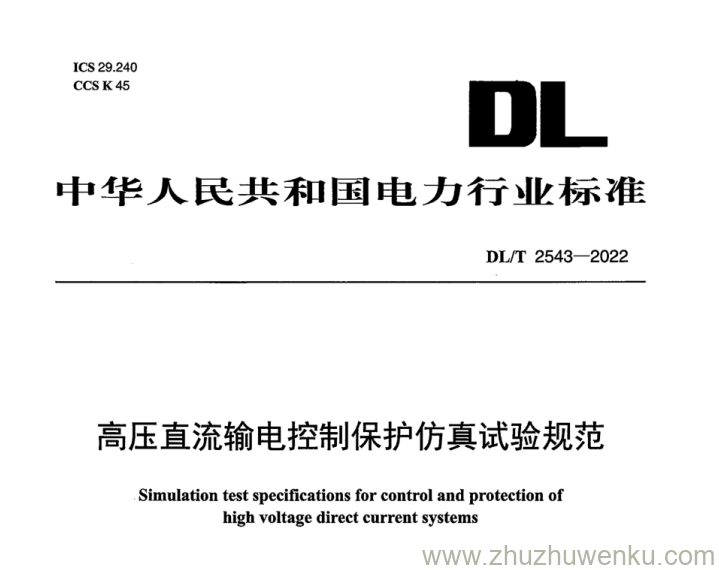 DL/T 2543-2022 pdf下载 高压直流输电控制保护仿真试验规范