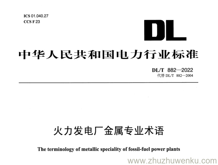 DL/T 882-2022 pdf下载 火力发电厂金属专业名词术语