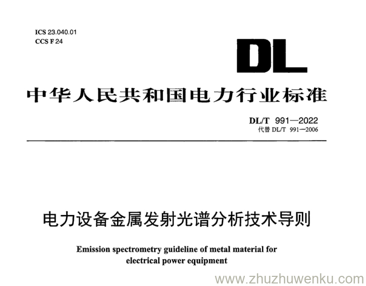 DL/T 991-2022 pdf下载 电力设备金属发射光谱分析技术导则