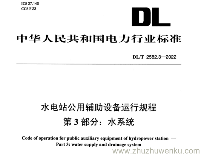 DL/T 2582.3-2022 pdf下载 水电站公用辅助设备运行规程 第3部分：水系统