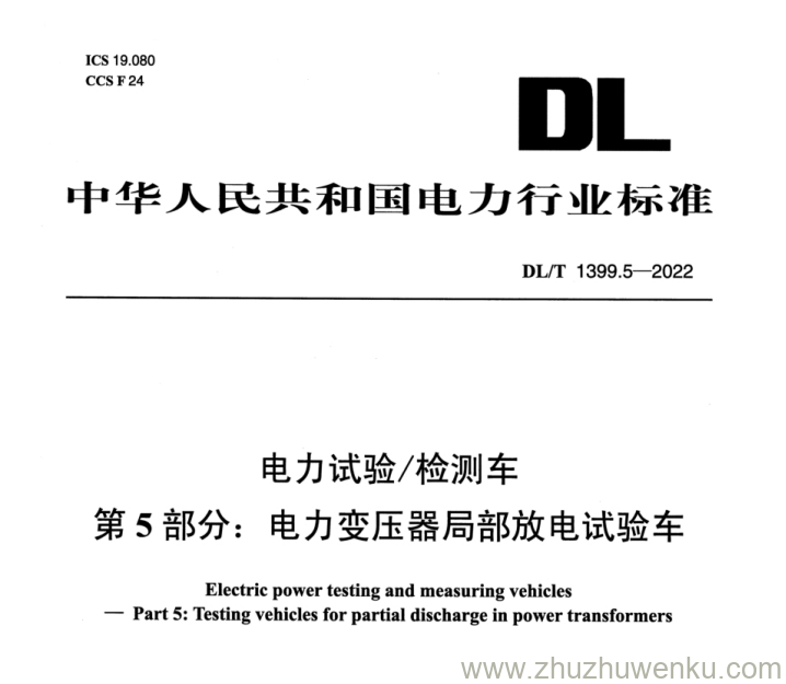 DL/T 1399.5-2022 pdf下载 电力试验检测车 第5部分：电力变压器局部放电试验车
