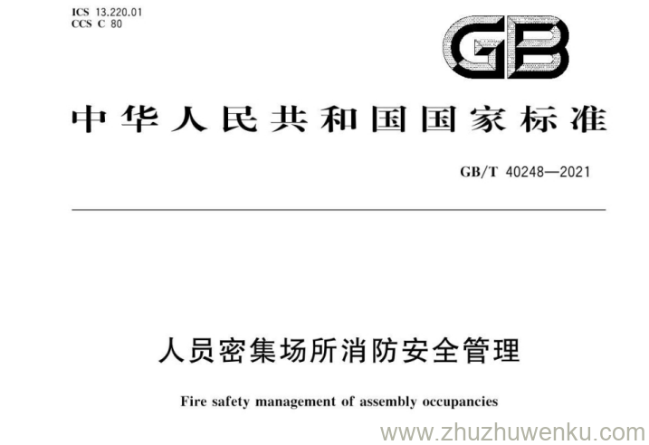 GB/T 40248-2021 pdf下载 人员密集场所消防安全管理
