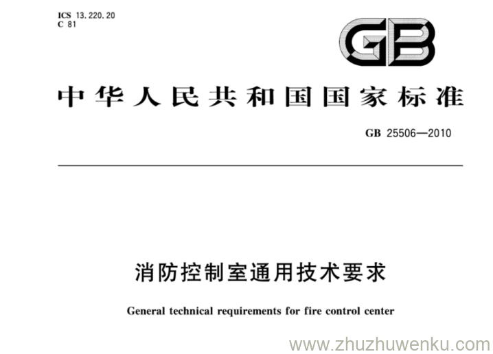 GB 25506-2010 pdf下载 消防控制室通用技术要求