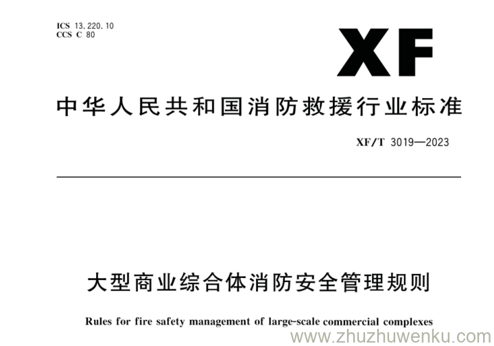 XF/T 3019-2023 pdf下载 大型商业综合体消防安全管理规则