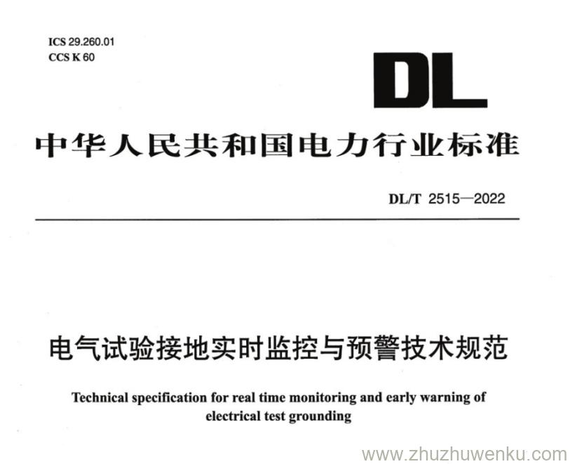 DL/T 2515-2022 pdf下载 电气试验接地实时监控与预警技术规范