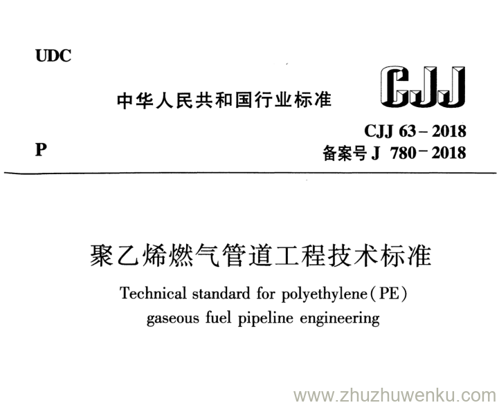 CJJ 63-2018 pdf下载 聚乙烯燃气管道工程技术标准